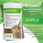 4465 Πρωτεϊνούχο Ρόφημα Formula 1 – Γεύση Café Latte 550gr_20240907_190818_0007
