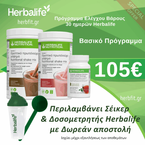 Πρόγραμμα Ελέγχου Βάρους 30 ημερών Herbalife