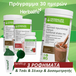 πακέτο herbalife 30 ημερών για έλεγχο βάρους